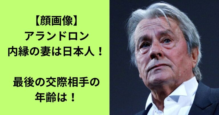 【顔画像】アランドロンの内縁の妻は日本人！最後の交際相手の年齢は！ おじなべ