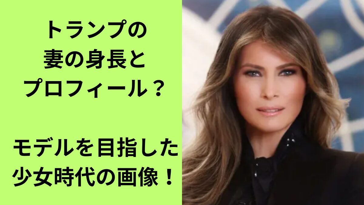 トランプの妻